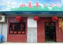 小羔羊火锅城